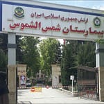 بیمارستان شمس الشموس بیمارستان شمس الشموس