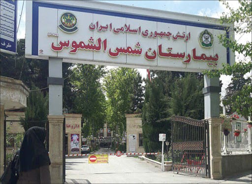 بیمارستان شمس الشموس
